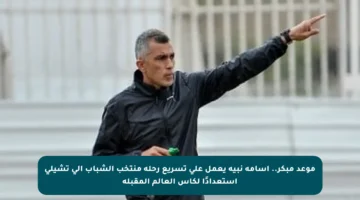 موعد مبكر.. أسامة نبيه يعمل على تسريع رحلة منتخب الشباب إلى تشيلي استعدادًا لكأس العالم المقبلة